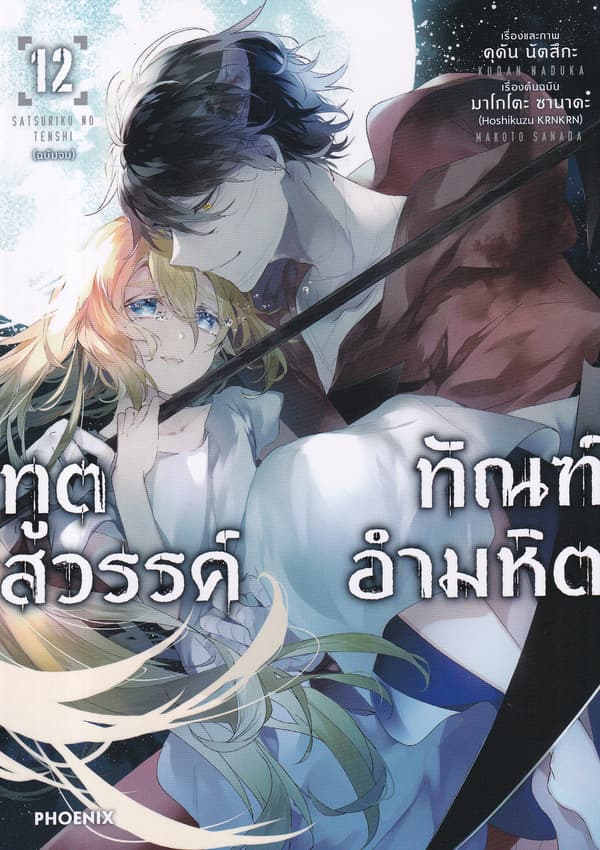 ปกหนังสือ ทูตสวรรค์ ทัณฑ์อำมหิต เล่ม 12 (การ์ตูน)