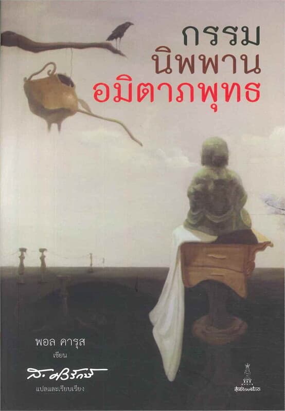 ปกหนังสือ กรรม นิพพาน อมิตาภพุทธ