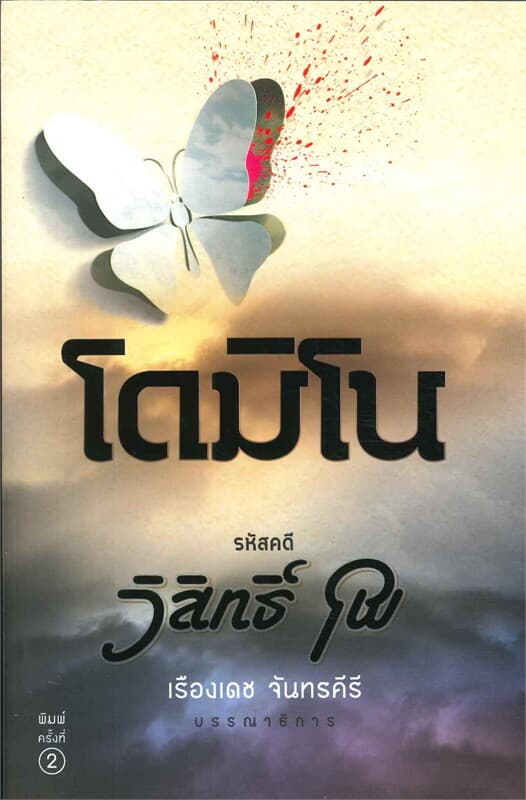 ปกหนังสือ โดมิโน
