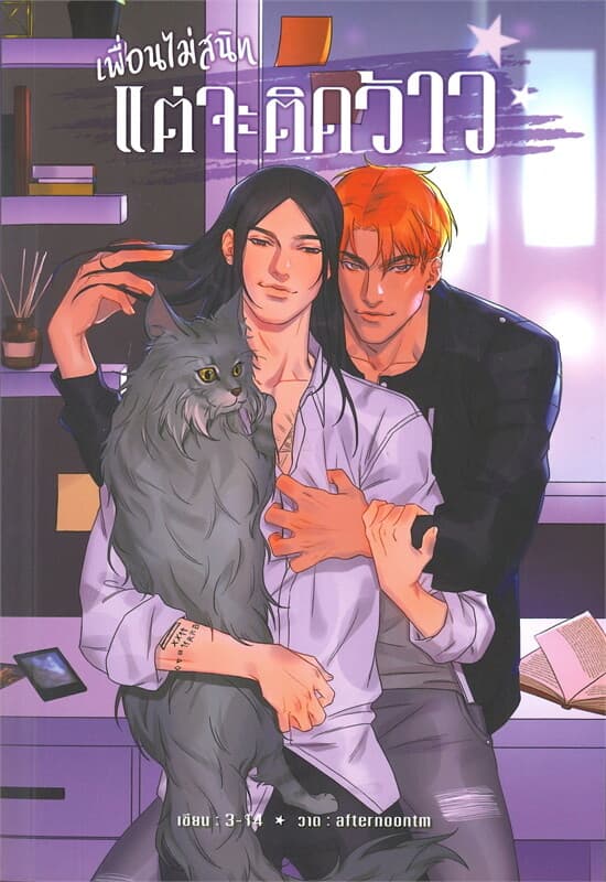 ปกหนังสือ เพื่อนไม่สนิทแต่จะติดว้าว