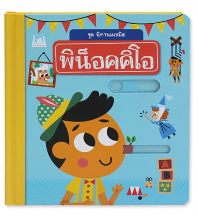 ปกหนังสือ ชุด นิทานเนรมิต : พิน็อคคิโอ