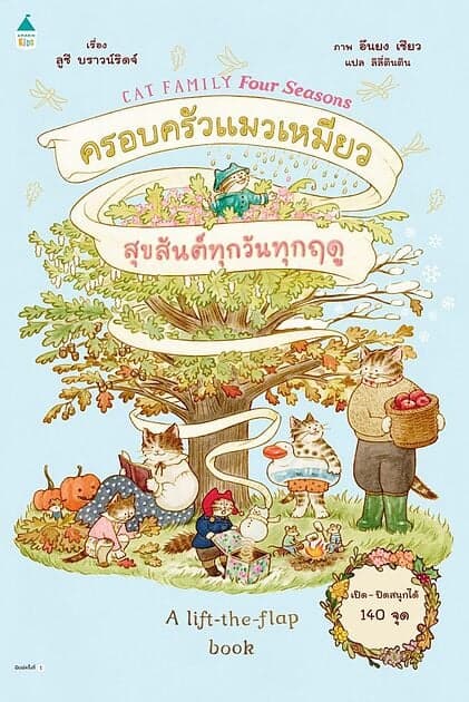 ปกหนังสือ ครอบครัวแมวเหมียวสุขสันต์ทุกวันทุกฤดู (ปกแข็ง)