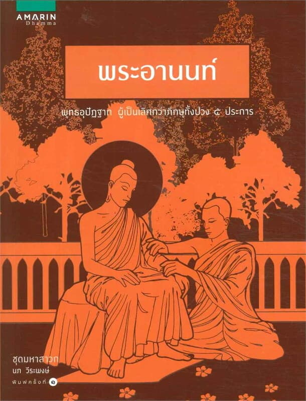 ปกหนังสือ พระอานนท์