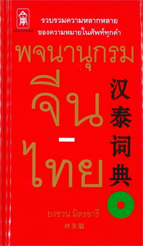 ปกหนังสือ พจนานุกรมจีน-ไทย