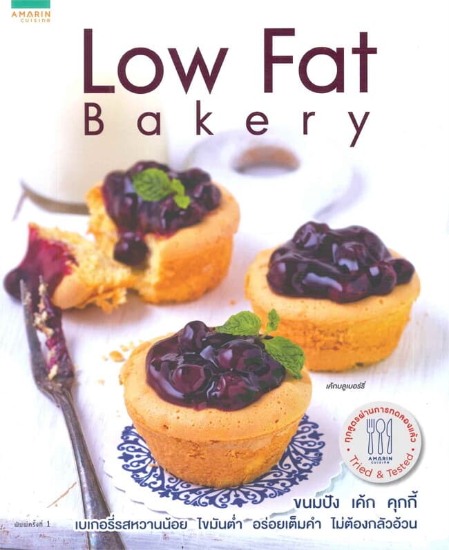 ปกหนังสือ Low fat bakery