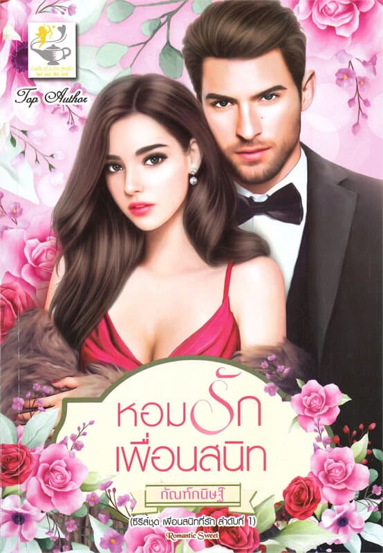 ปกหนังสือ หอมรักเพื่อนสนิท