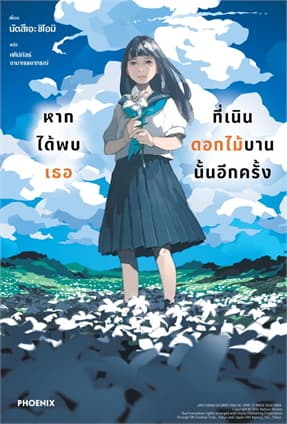 ปกหนังสือ หากได้พบเธอที่เนินดอกไม้บานนั้นอีกครั้ง (LN)