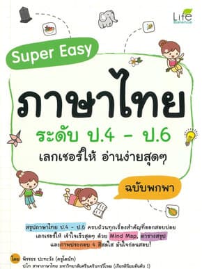 ปกหนังสือ Super Easy ภาษาไทย ระดับ ป.4-ป.6 เลกเชอร์ให้ อ่านง่ายสุด ๆ ฉบับพกพา