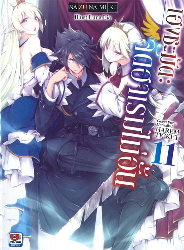ปกหนังสือ เฮงชะมัด จัดฮาเรมไม่อั้น เล่ม 11 (นิยาย)