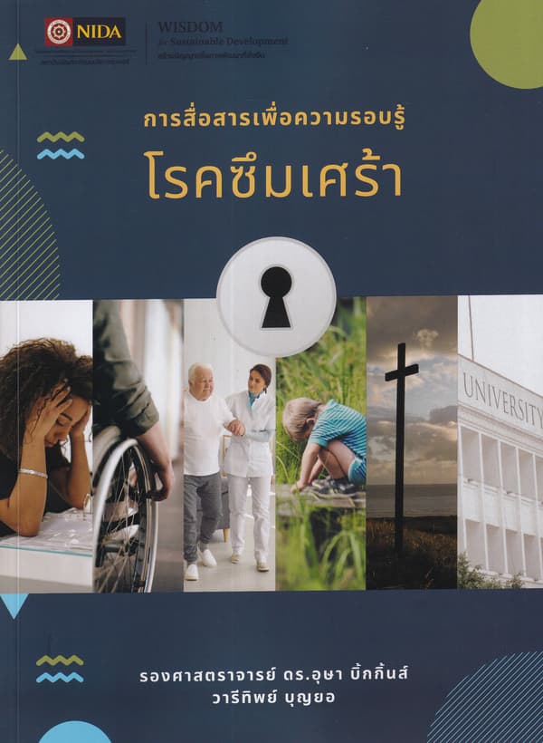 ปกหนังสือ การสื่อสารเพื่อความรอบรู้โรคซึมเศร้า