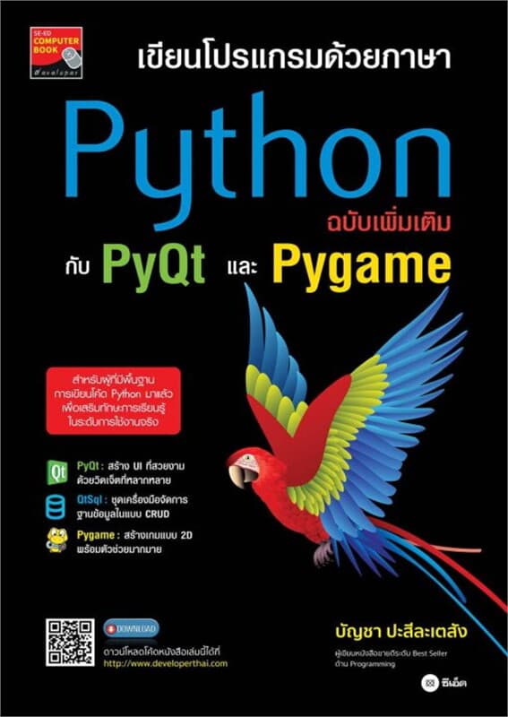 ปกหนังสือ เขียนโปรแกรมด้วยภาษา Python ฉบับเพิ่มเติมกับ PyQt และ Pygame