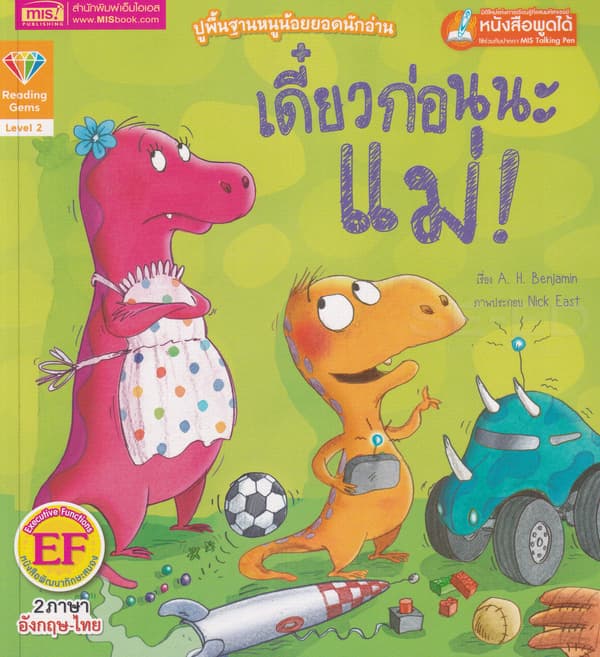ปกหนังสือ เดี๋ยวก่อนนะแม่ : NOT NOW, MUM