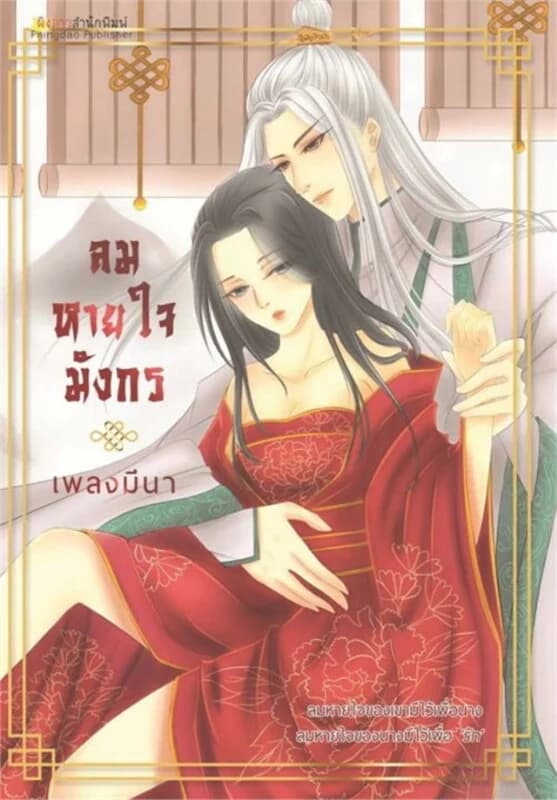 ปกหนังสือ ลมหายใจมังกร