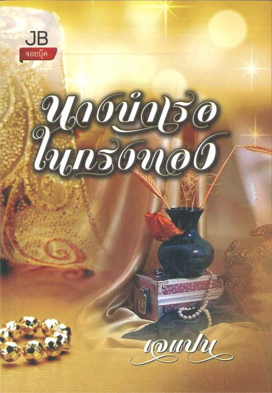 ปกหนังสือ นางบำเรอในกรงทอง