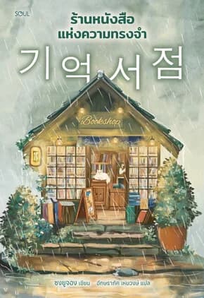 ปกหนังสือ ร้านหนังสือแห่งความทรงจำ