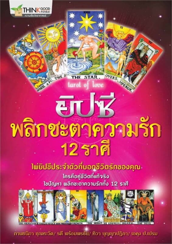 ปกหนังสือ ยิปซีพลิกชะตาความรัก 12 ราศี