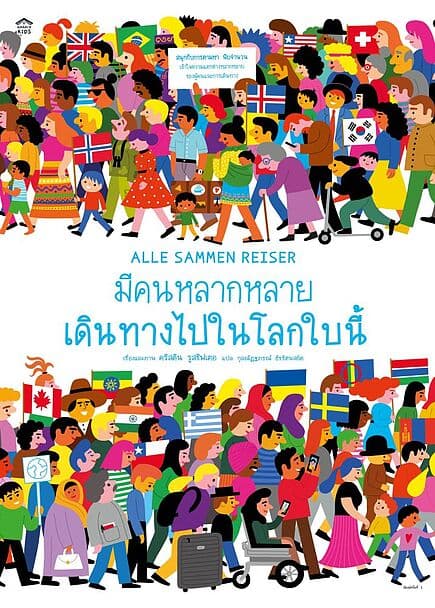 ปกหนังสือ มีคนหลากหลายเดินทางไปในโลกใบนี้ (ปกแข็ง)
