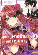 ปกหนังสือ คุณหนูนางร้ายปฏิบัติภารกิจลับ เล่ม 3