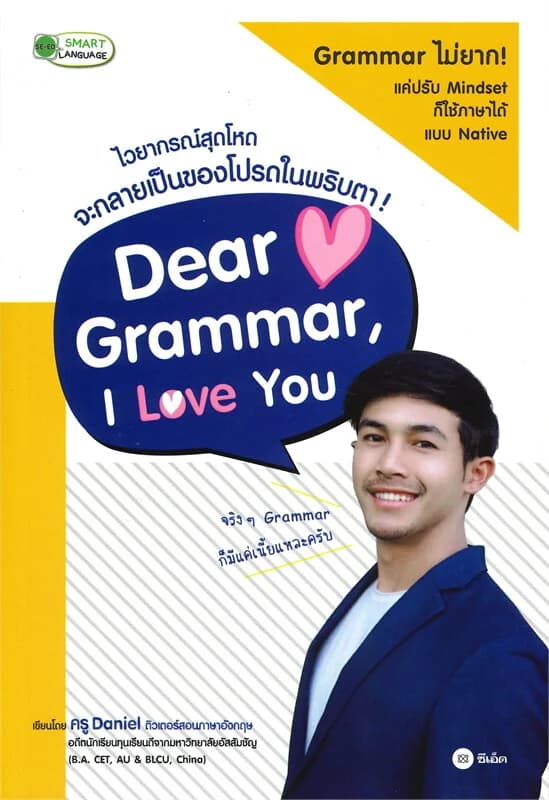 ปกหนังสือ Dear Grammar, I Love You ไวยากรณ์สุดโหด จะกลายเป็นของโปรดในพริบตา!
