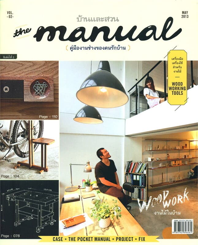 ปกหนังสือ the manual คู่มืองานช่างของคนรักบ้าน Vol.02