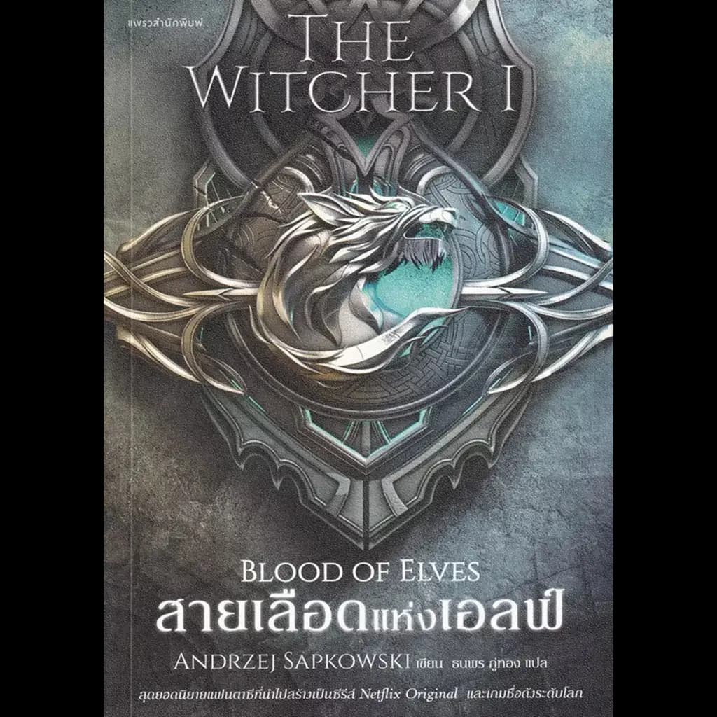 ปกหนังสือ สายเลือดแห่งเอลฟ์ THE WITCHER SAGA เล่ม 1