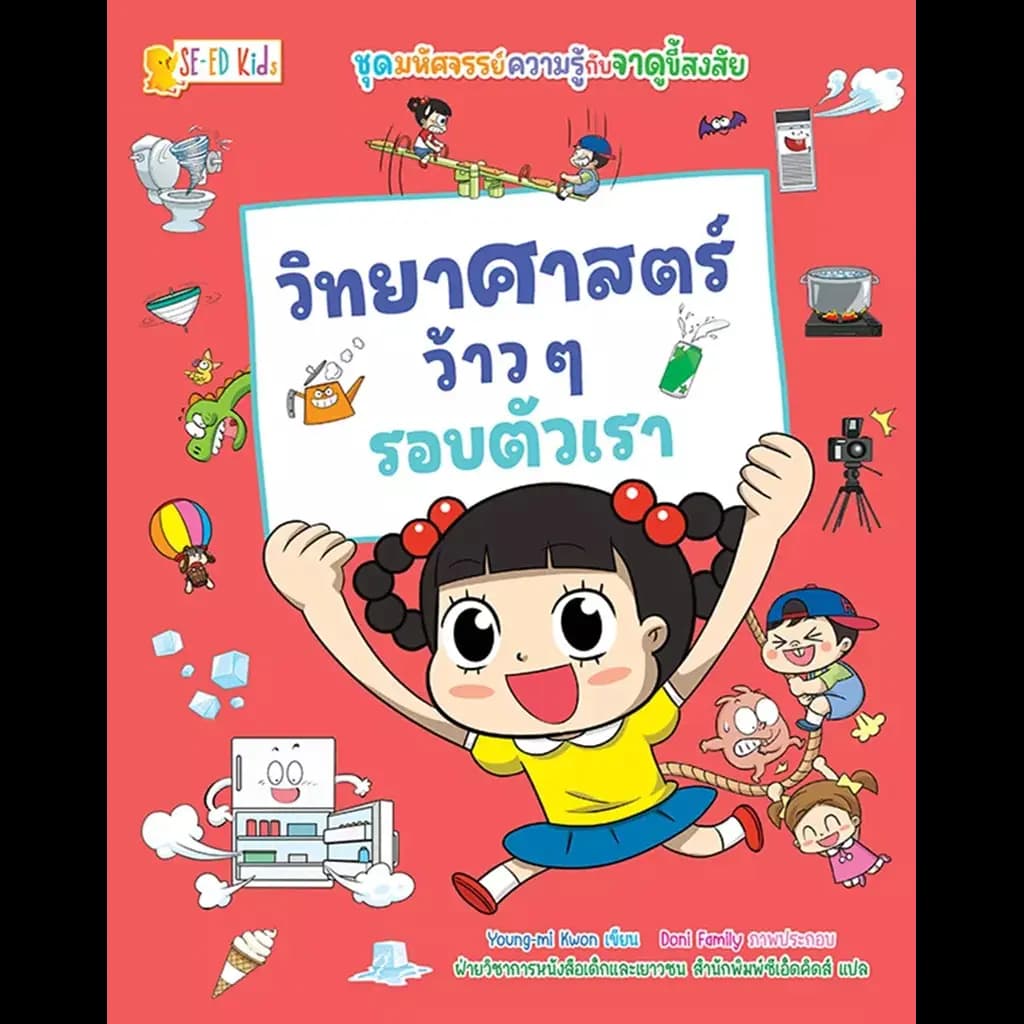 ปกหนังสือ มหัศจรรย์ความรู้กับจาดูขี้สงสัย วิทยาศาสตร์ว้าว ๆ รอบตัวเรา (ฉบับการ์ตูน)