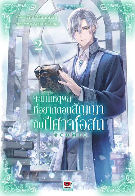 ปกหนังสือ จะมีกี่เหตุผลที่อยากถอนสัญญากับปีศาจโอสถ เล่ม 2 (การ์ตูน)