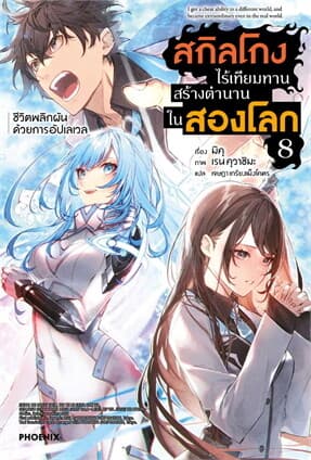 ปกหนังสือ สกิลโกงไร้เทียมทานสร้างตำนานในสองโลก เล่ม 8