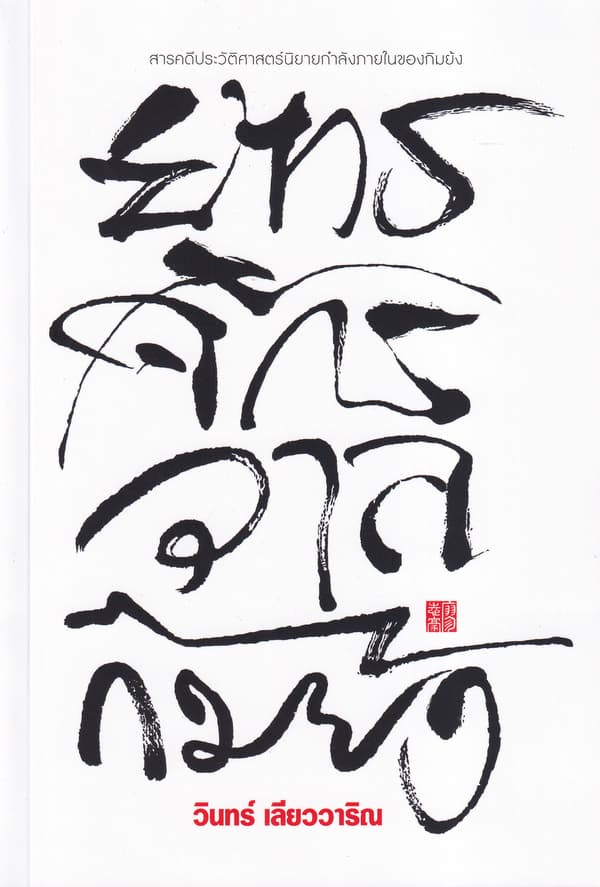 ปกหนังสือ ยุทธจักรวาลกิมย้ง