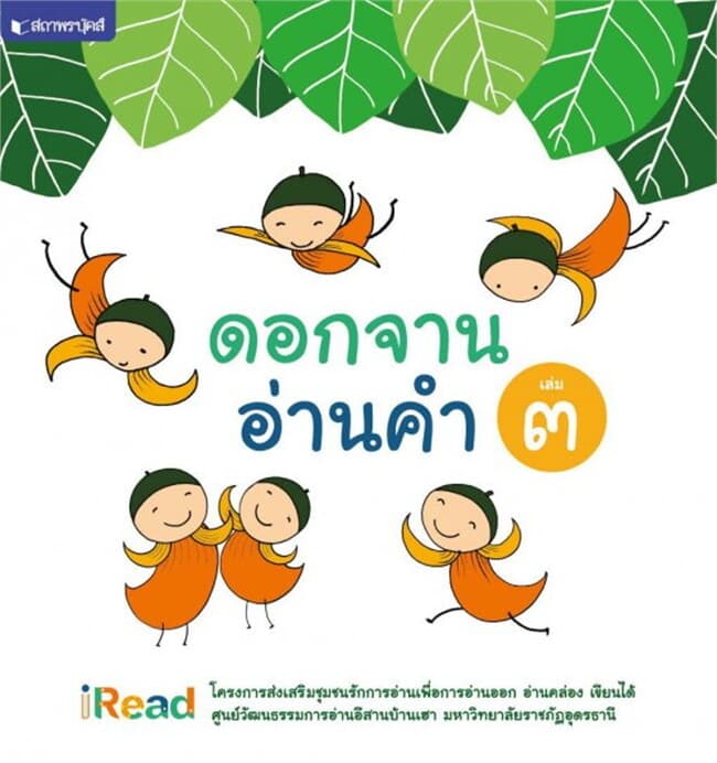 ปกหนังสือ ดอกจานอ่านคำ เล่ม 3