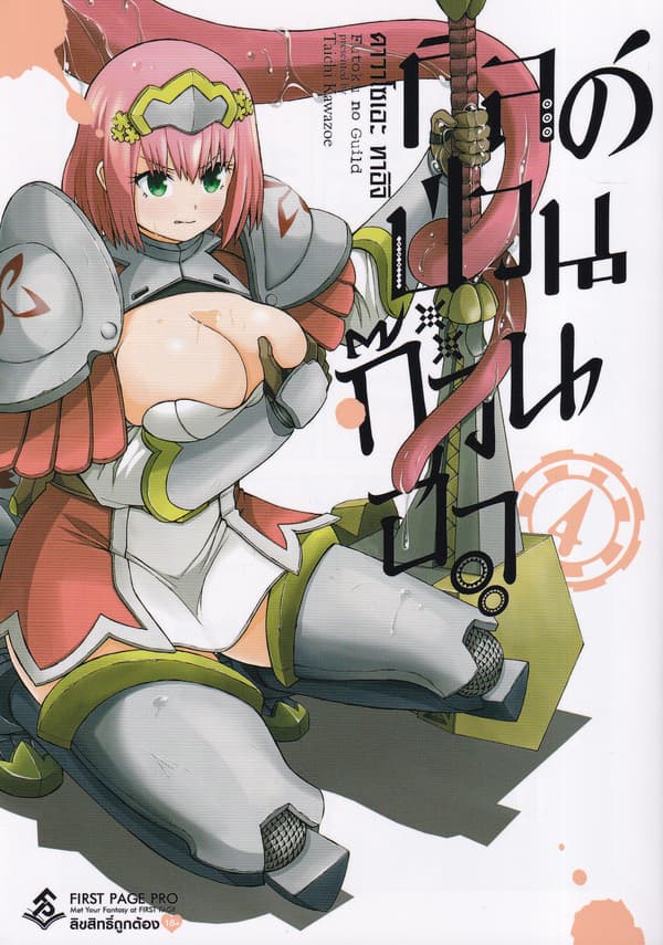 ปกหนังสือ กิลด์ป่วนก๊วนฮา เล่ม 4 (การ์ตูน)