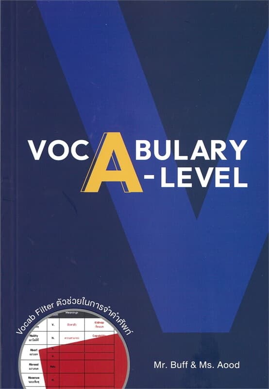 ปกหนังสือ VOCABULARY A-LEVEL (พร้อม VOCAB FILTER)
