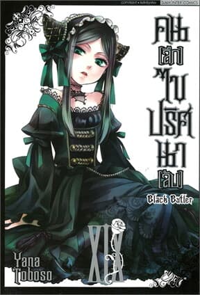 ปกหนังสือ คนลึกไขปริศนาลับ Black Butler เล่ม 19
