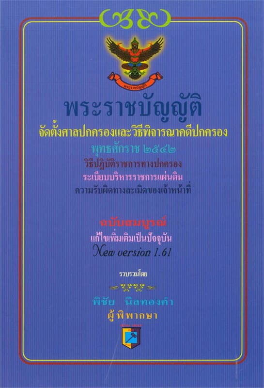 ปกหนังสือ พระราชบัญญัติจัดตั้งศาลปกครองและวิธีพิจารณาคดีปกครองฯ version 1.61