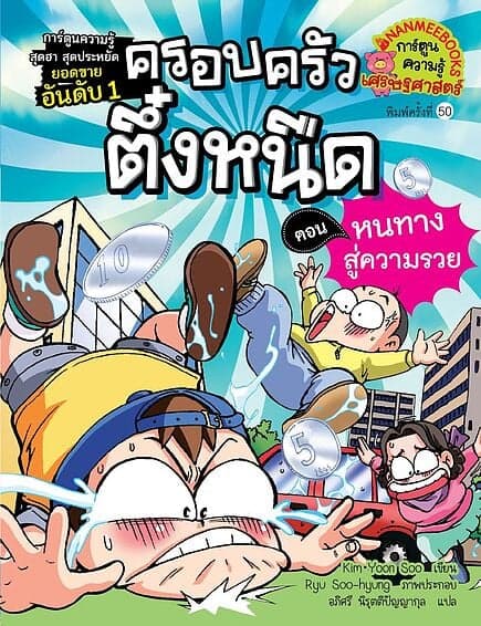 ปกหนังสือ ครอบครัวตึ๋งหนืด เล่ม2:หนทางสู่ความรวย