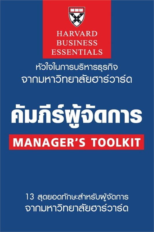 ปกหนังสือ คัมภีร์ผู้จัดการ New Edition 2018
