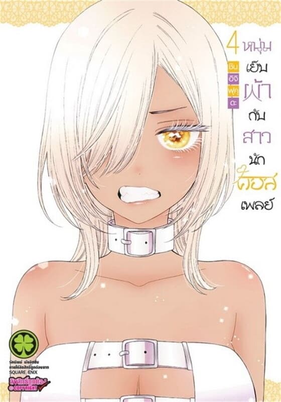ปกหนังสือ หนุ่มเย็บผ้ากับสาวนักคอสเพลย์ 4