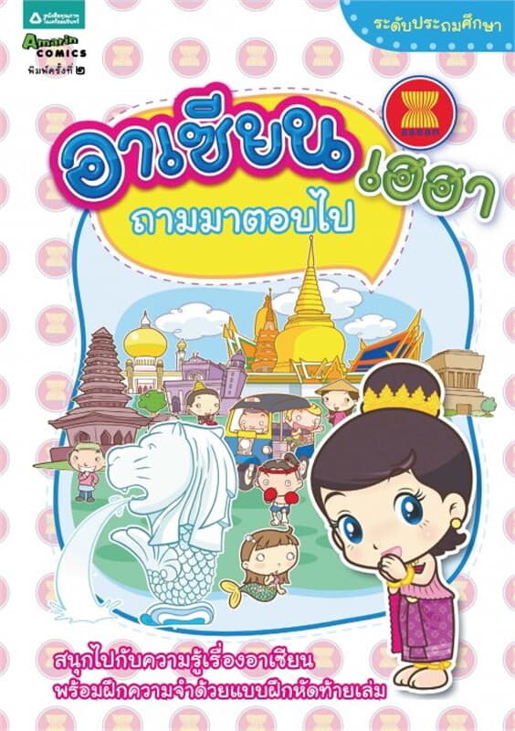 ปกหนังสือ อาเซียนเฮฮา ถามมาตอบไป