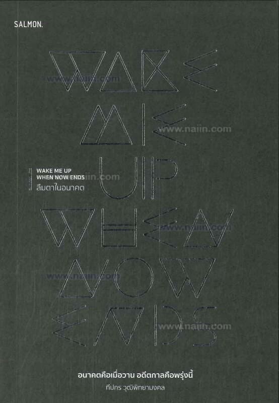 ปกหนังสือ WAKE ME UP WHEN NOW ENDS ลืมตาในอนาคต