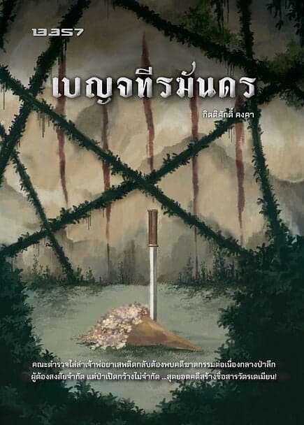 ปกหนังสือ เบญจทีรฆันดร