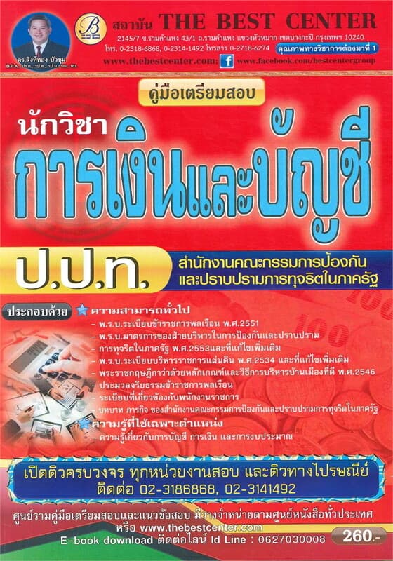 ปกหนังสือ คู่มือเตรียมสอบนักวิชาการเงินและบัญชี ป.ป.ท.