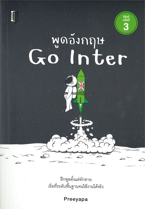 ปกหนังสือ พูดอังกฤษ Go Inter พ.3