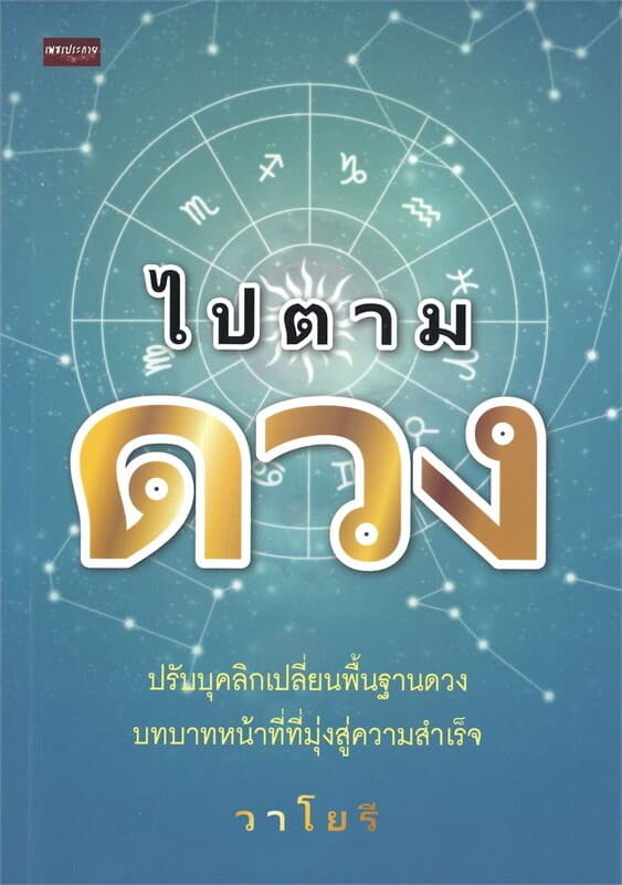 ปกหนังสือ ไปตามดวง