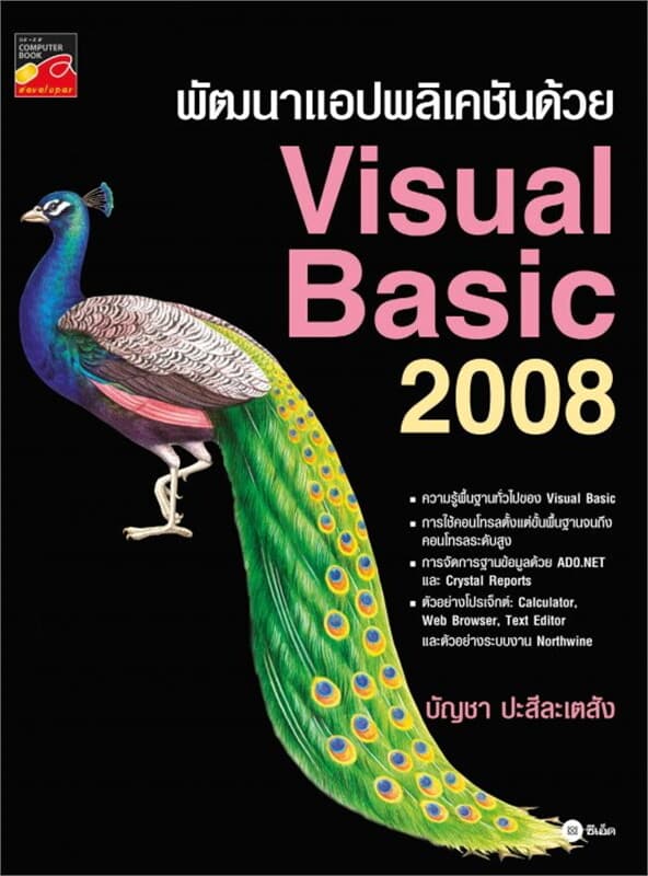 ปกหนังสือ พัฒนาแอปพลิเคชันด้วย Visual Basic 2008
