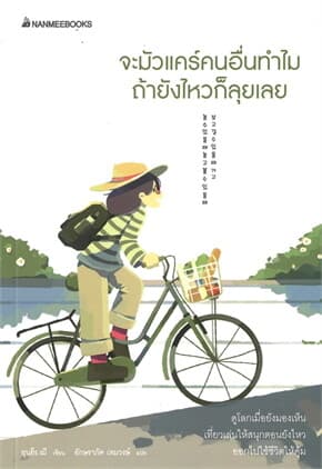 ปกหนังสือ จะมัวแคร์คนอื่นทำไม ถ้ายังไหวก็ลุยเลย