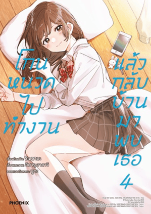 ปกหนังสือ โกนหนวดไปทำงานแล้วกลับบ้านมาพบเธอ เล่ม 4 (การ์ตูน)
