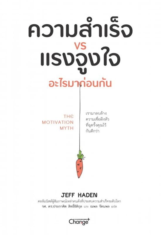 ปกหนังสือ ความสำเร็จ VS แรงจูงใจ อะไรมาก่อนกัน : The Motivation Myth