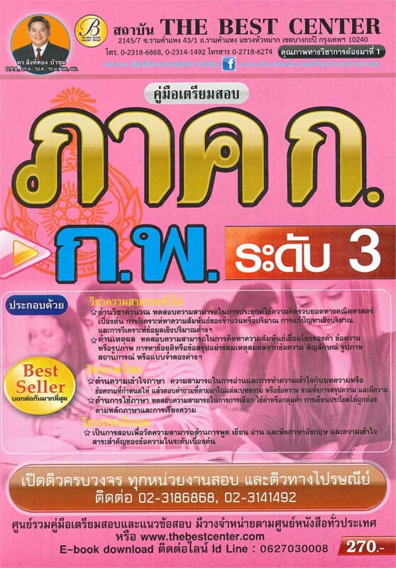 ปกหนังสือ คู่มือสอบภาค ก ก.พ. ระดับ3