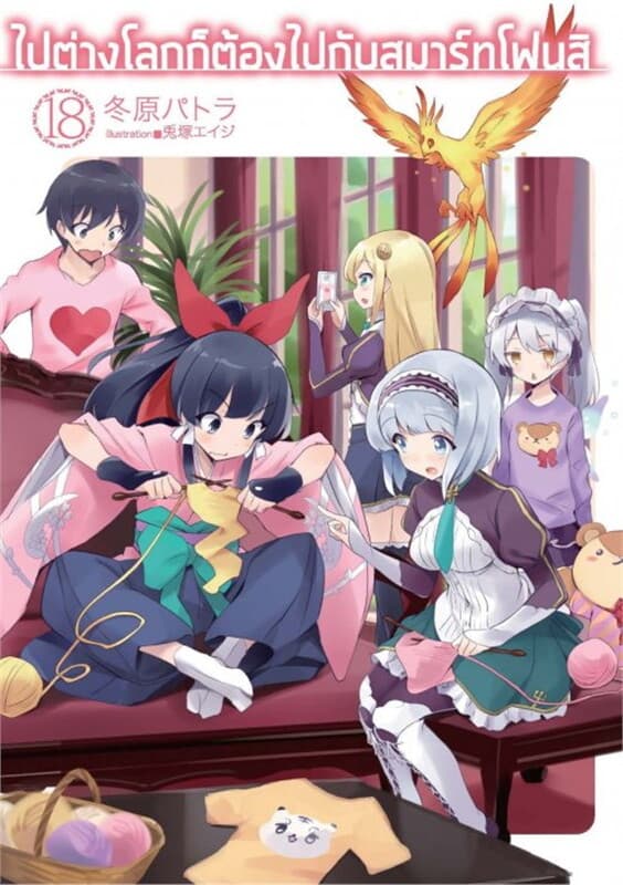 ปกหนังสือ ไปต่างโลก! ก็ต้องไปกับสมาร์ทโฟนสิ!!! เล่ม 18