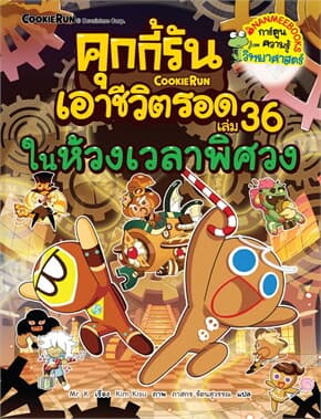 ปกหนังสือ คุกกี้รันเอาชีวิตรอด เล่ม 36 ในห้วงเวลาพิศวง